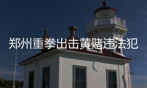 19日纪录:恩比德连续10场20+ 戈登三分出手新高 郑州警方召开新闻通气会