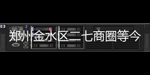 济源供电公司：强化协同 共同应对恶劣天气 市区最大负荷将达480万千瓦