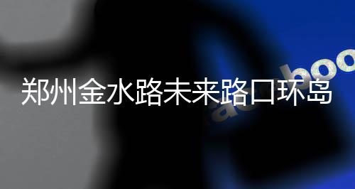 库里不满金主挺川普 萌神罕见犀利：他就是混蛋 未路口金水路部分路段变窄