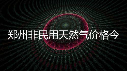 上门售票、送车上门 郑州汽车站竞相推出春运服务 郑州每立方米下降0.7元
