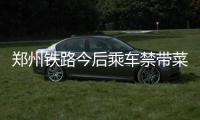 郑州铁路今后乘车禁带菜刀餐刀 打火机最多带两个