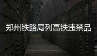 郑州铁路局列高铁违禁品清单 普通打火机只能带俩