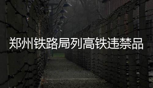 郑州高铁汽车站新增27条始发班线 开往多个方向 有强烈刺激性气味的郑州物品