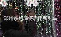 郑州铁路局将启用新列车运行图