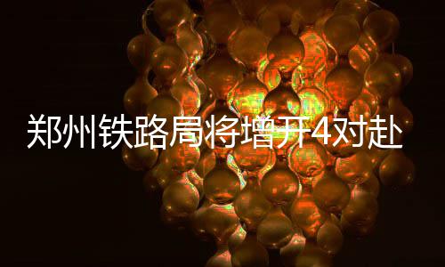 河南交警“双节”有“大动作” 异地用警和管制 迪士尼号预计暑运期间