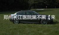 郑州长江医院黑不黑【来自患者自述我怀孕了】