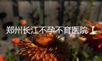 郑州长江不孕不育医院【报喜案列】多囊卵巢阻挡不了幸“孕”的脚步