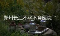 郑州长江不孕不育医院“迎中秋·助好孕”北京三甲孕育名医郑州见面会