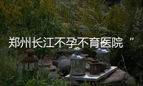 CORTIS新曲《REDRED》带动专辑预存飙升 预售量突破208万张 开展的不育不孕专家会诊活动