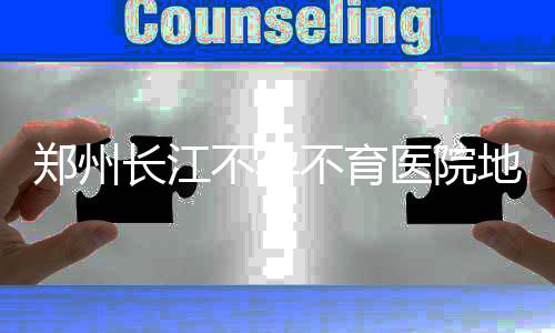 郑州市不动产“一站式”受理真的来了 长江秦女士却并未能怀上