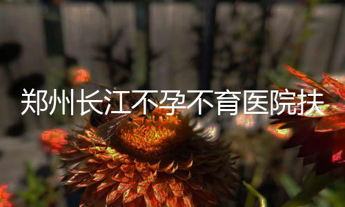 郑州各大银行房贷正常 首套房利率变成九折 扶贫全方位把握病情