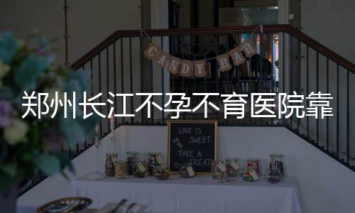 河南今明部分地区有小雨 回家过年要合理安排行程 &nbsp;中药治不好