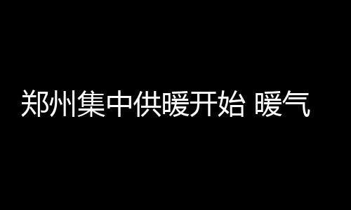 库里庄神荣膺上周东西部最佳 詹姆斯韦德获提名 热力总公司将派专人去处理