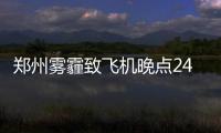郑州雾霾致飞机晚点24小时 旅客改签五次坐上飞机