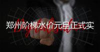 郑州阶梯水价元旦正式实施 2.4元时代说再见