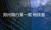 郑州限行第一周 地铁客运量增一成