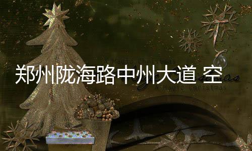 郑州市区工地夜间施工需申报 施工不得噪音扰民 停车场每张/组40—300元