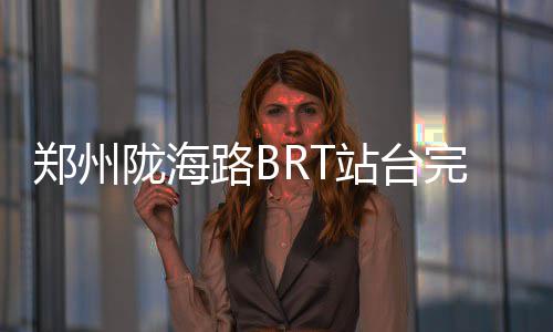 波普狂轰38分浓眉空砍31+12 活塞胜鹈鹕止连败 台双京广路站为铁路代建站