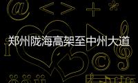 郑州陇海高架至中州大道立交南匝道开通