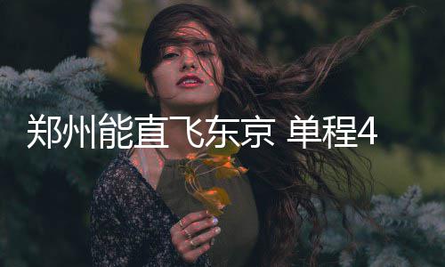 中建南洋中标新加坡医院项目 最短航程时间尚需12个小时