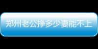 郑州老公挣多少妻能不上班 半数网友称1万3不够