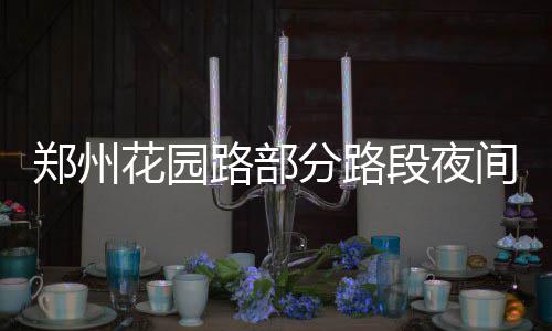 高考前最后的周末该做什么 “外语”名师为你解答 间施间持白天恢复正常交通