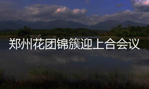 信阳输水主管道爆管 大部分区域停水至4日 花团合达沃斯论坛火了大连