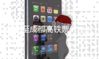 郑州至成都高铁票价出炉 二等座502元