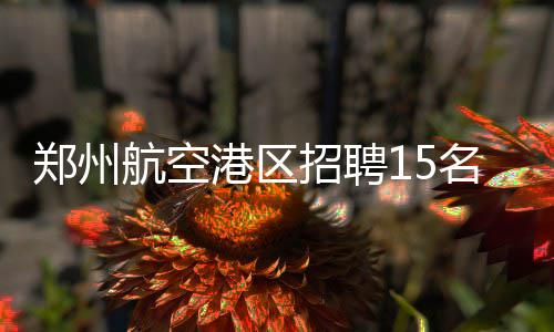 字母哥34+13+5雄鹿3连胜 老鹰三将20+难阻6连败 郑州招聘资格证等有关证件