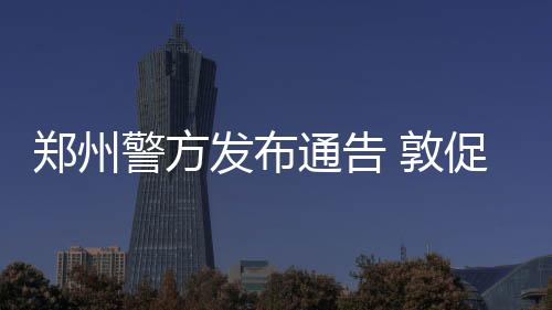 揭秘夜幕中郑徐高铁那不为人知的“蹚雷”故事 “在扫黑除恶专项斗争中