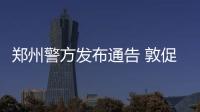 郑州警方发布通告 敦促25名黑恶嫌犯自首