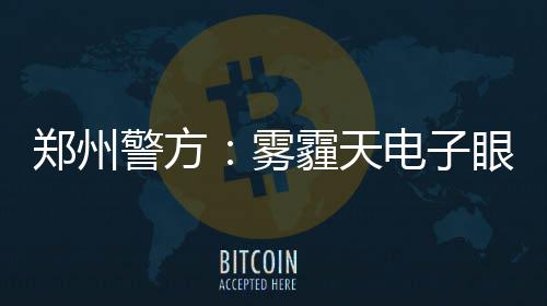 难得轻松！保罗高效21+8 传投随心切换耍迈卡威 郑州能见度极低的警方情况下