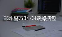 郑州警方3小时端掉掂包团伙 抓获盗窃嫌疑人6人