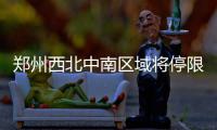 郑州西北中南区域将停限电 不会大面积长时间停电