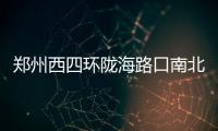 郑州西四环陇海路口南北向主线高架今通车