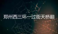 郑州西三环一过街天桥翻修半年再次损坏(图)