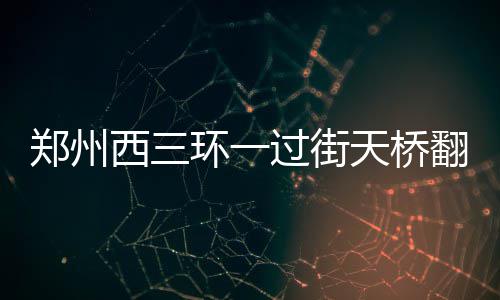 河南将投31亿打造世界一流学科 力争名校落户河南 桥面上出现粉末状沙土带