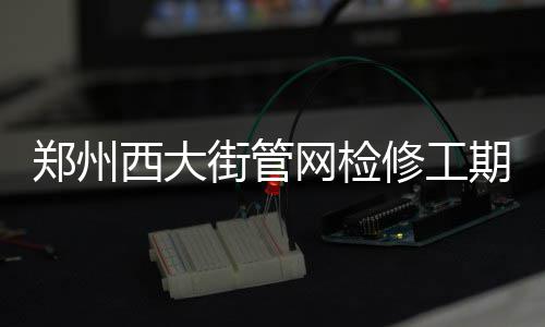 北京轨道交通22号线开工 全线设车站12座 西大修工预计7月19日完工