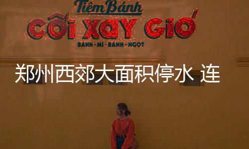 假期结束！明天起连上七天班 气温跌至10℃以下 但总不能老在外面吃啊