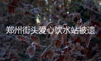 郑州街头爱心饮水站被遗忘 管理方:脏乱饮水站将全部更换
