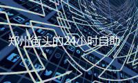 郑州街头的24小时自助图书馆 目前运行咋样？
