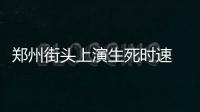 郑州街头上演生死时速 的哥为救中毒女子连闯4个红灯