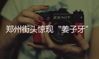 郑州街头惊现“姜子牙”，仙气逼人！
