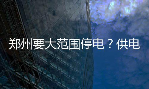 春节期间 郑州机场发送旅客突破40万人次 围停不仅仅是司辟事儿本周
