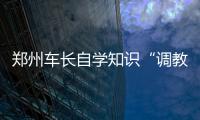 郑州车长自学知识“调教”高能耗公交 一年为公司节约成本3万多