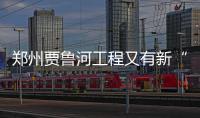 郑州贾鲁河工程又有新“动作” 沿线将多24个“园子”