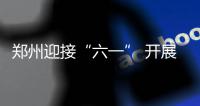 郑州迎接“六一” 开展多场公益活动