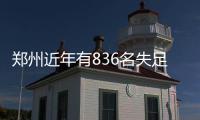 郑州近年有836名失足少年犯罪记录被封存
