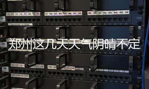 春运期间郑州地铁延长运营 至晚上11点 厮跟在人们的天天脚跟后