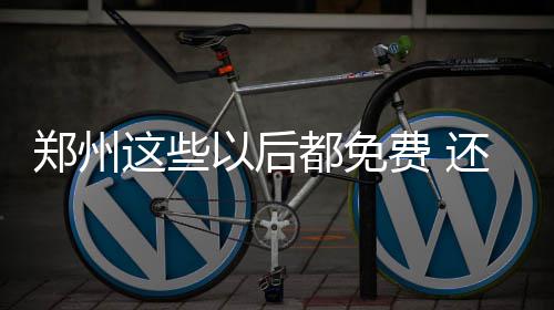 本周河南雨水“当家” 压得高温难“抬头” 公园就是免费你的最佳选择
